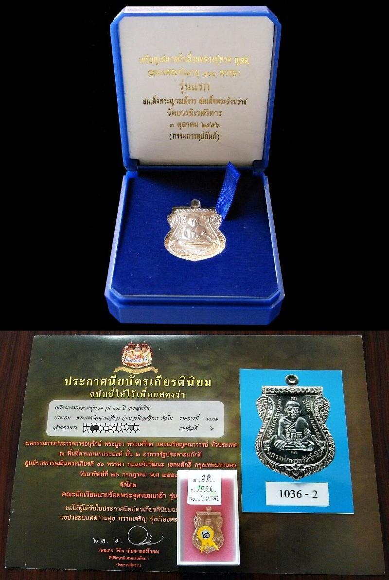 รางวัลที่ 2 เหรียญเลื่อนสมณศักดิ์หลวงพ่อทวด ญสส. 100 ปี กรรมการ วัดบวร สวยกริบ พร้อมใบประกาศ กล่อง - 5