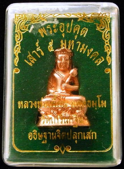 หลวงพ่อเพี้ยน วัดเกริ่นกฐิน พระอุปคุต เสาร์ 5 มหามงคล เนื้อทองแดง ตอกโค้ดและหมายเลข พร้อมกล่องเดิม - 4