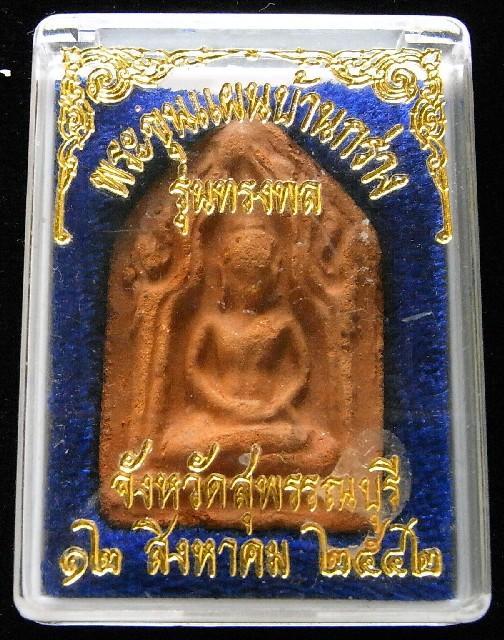 ขุนแผนบ้านกร่าง รุ่นทรงพล จังหวัดสุพรรณบุรี 2542 พร้อมกล่องเดิม ในราคาปุยนุ่นครับ - 5