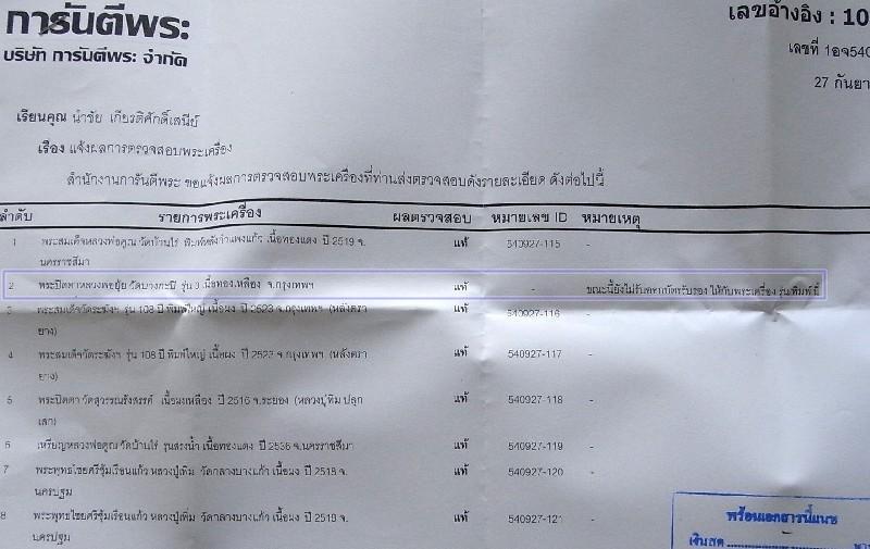 พระปิดตา หลวงพ่อยุ้ย วัดบางกะปิ รุ่น 3 เนื้อทองเหลือง อุดกริ่ง ผ่านการตรวจสอบพระแท้ ราคาเบาหวิวครับ - 5