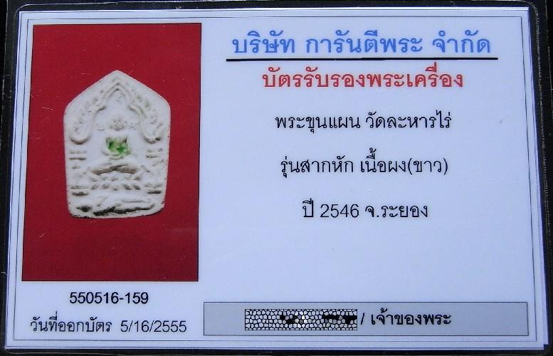 ขุนแผน สากหัก พิมพ์เล็ก พร้อมบัตรรับรองฯ ป้ายสีผึ้งหลวงพ่อทาบ เนื้อขาว คมกริบ เชิญชมครับ - 5