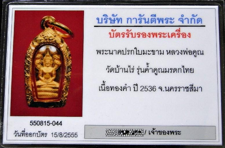 เนื้อทองคำ เลี่ยมทอง พร้อมบัตรรับรองฯ ปรกใบมะขาม หลวงพ่อคูณ ปี 36 รุ่นค้ำคูณมรดกไทย เชิญชมครับ - 5