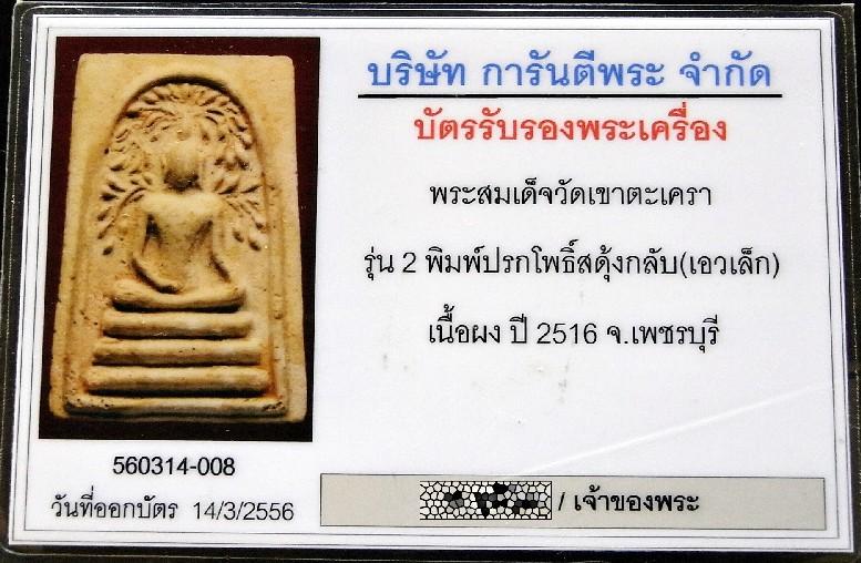 สวยเทพ สมเด็จวัดเขาตะเครา รุ่น 2 ปี 16 พร้อมบัตรรับรองฯ พิมพ์ปรกโพธิ์สะดุ้งกลับ เอวเล็ก เชิญชมครับ - 5