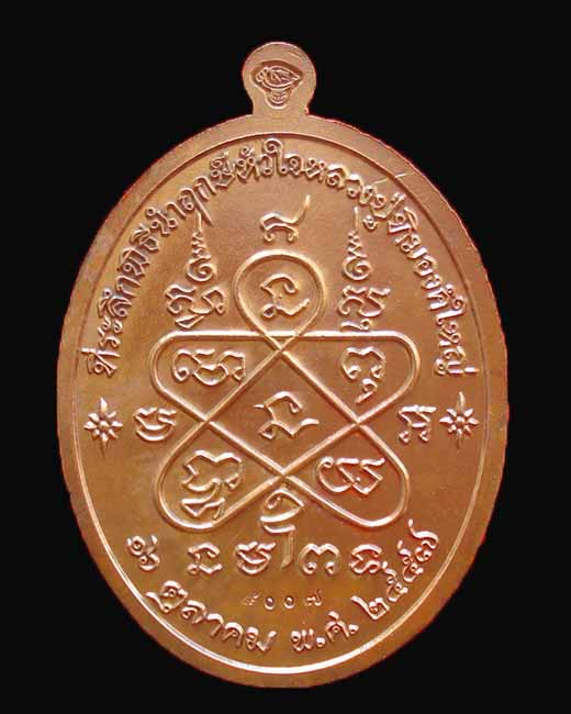 เหรียญที่ระลึกพิธีนำฤกษ์หัวใจ เจริญพรบน หลวงปู่ทิม อิสริโก เนื้อทองแดงลงยาห่มจีวรเหลืองหมายเลข ๕๐๐๗  - 2