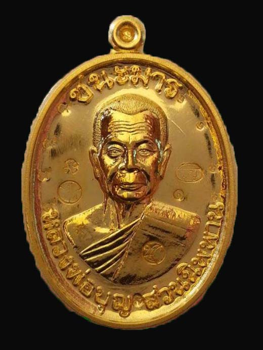 เหรียญหลวงพ่อบุญ ปริปุนณสีโล รุ่น"ชนะมาร" เนื้อทองคำ หลังพระพรหม หมายเลข ๑ (สร้าง ๑๙เหรียญ ) - 1