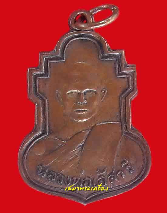 เหรียญรุ่นแรก หลวงพ่อเอ้ สารี วัดชัยมงคล ปี 2492 - 1