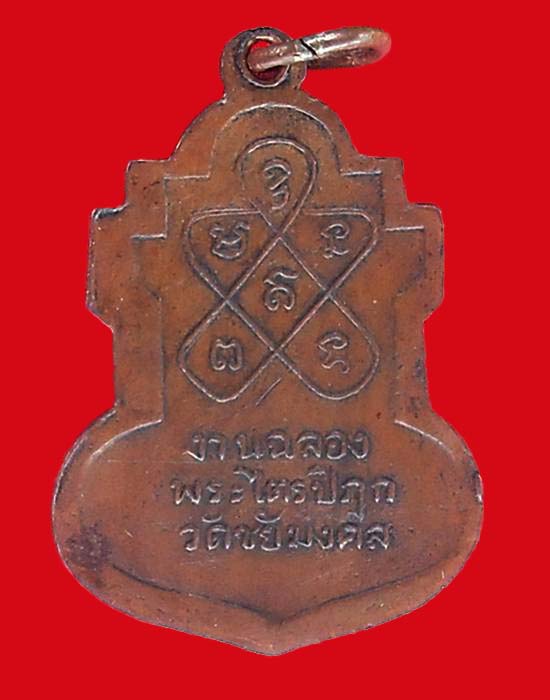 เหรียญรุ่นแรก หลวงพ่อเอ้ สารี วัดชัยมงคล ปี 2492 - 2