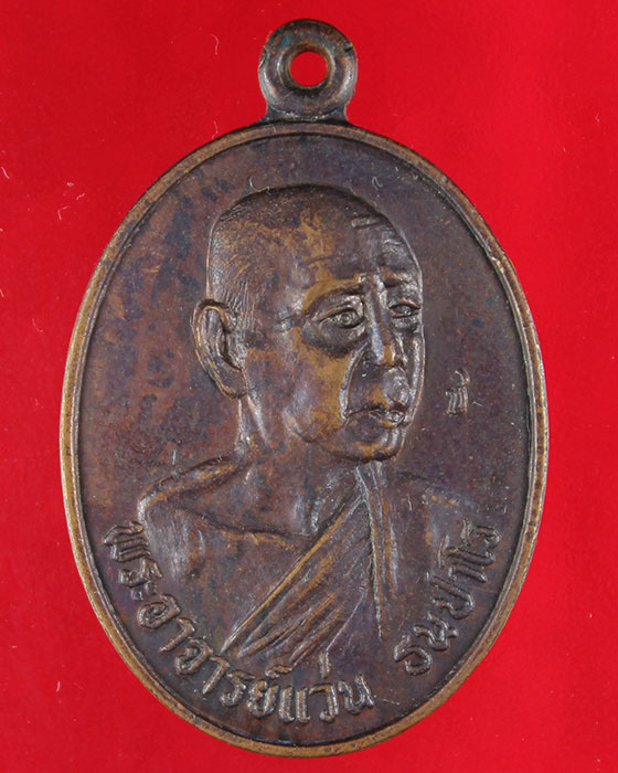 เหรียญพระอาจารย์แว่น ธนปาโร รุ่น๙ วัดป่าสุทราวาส ปี 2521 - 1