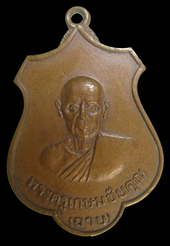 หลวงพ่อฉาบ วัดคลองจันทน์ อ.หันคา จ.ชัยนาท (รุ่น 2 ครับ) - 1