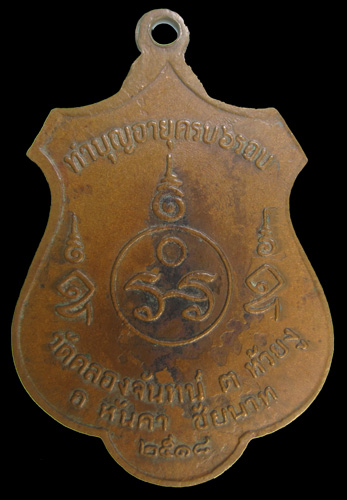 หลวงพ่อฉาบ วัดคลองจันทน์ อ.หันคา จ.ชัยนาท (รุ่น 2 ครับ) - 2