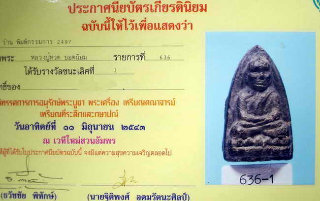 เเชมป์ๆๆ หลวงปู่ทวด วัดช้างให้ 2497 พิมพ์กรรมการ รางวัลชนะเลิศจาก 6 สนามใหญ่ๆ - 3