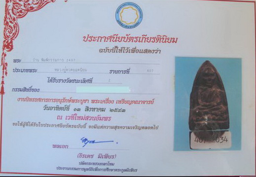 เเชมป์ๆๆ หลวงปู่ทวด วัดช้างให้ 2497 พิมพ์กรรมการ รางวัลชนะเลิศจาก 6 สนามใหญ่ๆ - 5