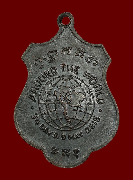  เหรียญรอบโลก สมเด็จพระวันรัต ( สมเด็จป๋า ) ปี 2515 วัดพระเชตุพนฯ ( รมดำ ) - 2