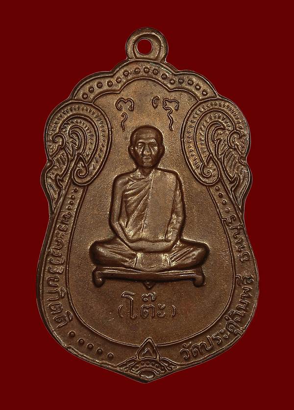  เหรียญเสมา หลังยันต์ตรี เนื้อทองแดง ปี2517 หลวงปู่โต๊ะ วัดประดู่ฉิมพลี - 1