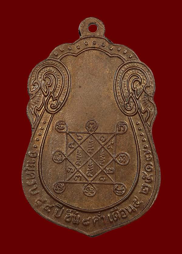  เหรียญเสมา หลังยันต์ตรี เนื้อทองแดง ปี2517 หลวงปู่โต๊ะ วัดประดู่ฉิมพลี - 2