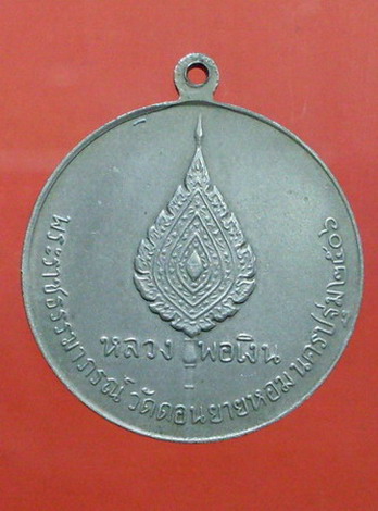 เหรียญจิ๊กโก๋เล็ก ปี 06 พิมพ์นิยม อาสนะลอย หลวงพ่อเงินวัดดอนยายหอม จ.นครปฐม - 2