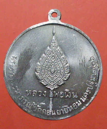 เหรียญจิ๊กโก๋เล็ก ปี 06 พิมพ์นิยม อาสนะลอย หลวงพ่อเงินวัดดอนยายหอม จ.นครปฐม - 2