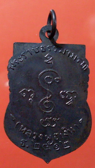 เหรียญเสมาพระราชธรรมาภรณ์ ปี2512 หลวงพ่อเงิน วัดดอนยายหอม จ.นครปฐม องค์ที่ 4 - 2