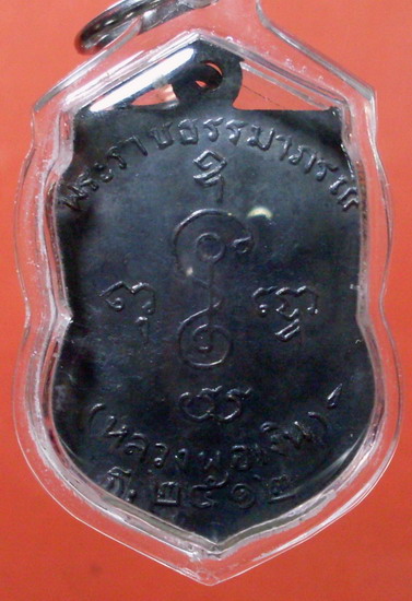 เหรียญเสมาพระราชธรรมาภรณ์ ปี2512 หลวงพ่อเงิน วัดดอนยายหอม จ.นครปฐม องค์ที่ 5 - 2