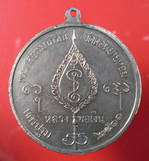 เหรียญโก๋ใหญ่ ปี ๑๑ หลวงพ่อเงิน วัดดอนยายหอม จ.นครปฐม - 2