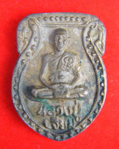 เหรียญหล่อโบราณ หลวงปู่เจียม อติสโย รุ่นตั้งมูลนิธิปี2543 - 1