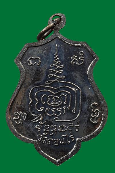 เหรียญอาร์ม หลวงพ่อมุ่ย ปี 2515 - 2