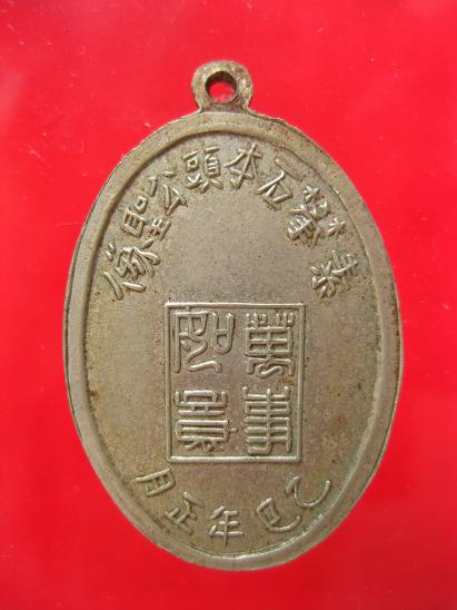 เหรียญเจ้าพ่อหลักเมืองสุพรรณบุรี รุ่นแรก 2508  - 2