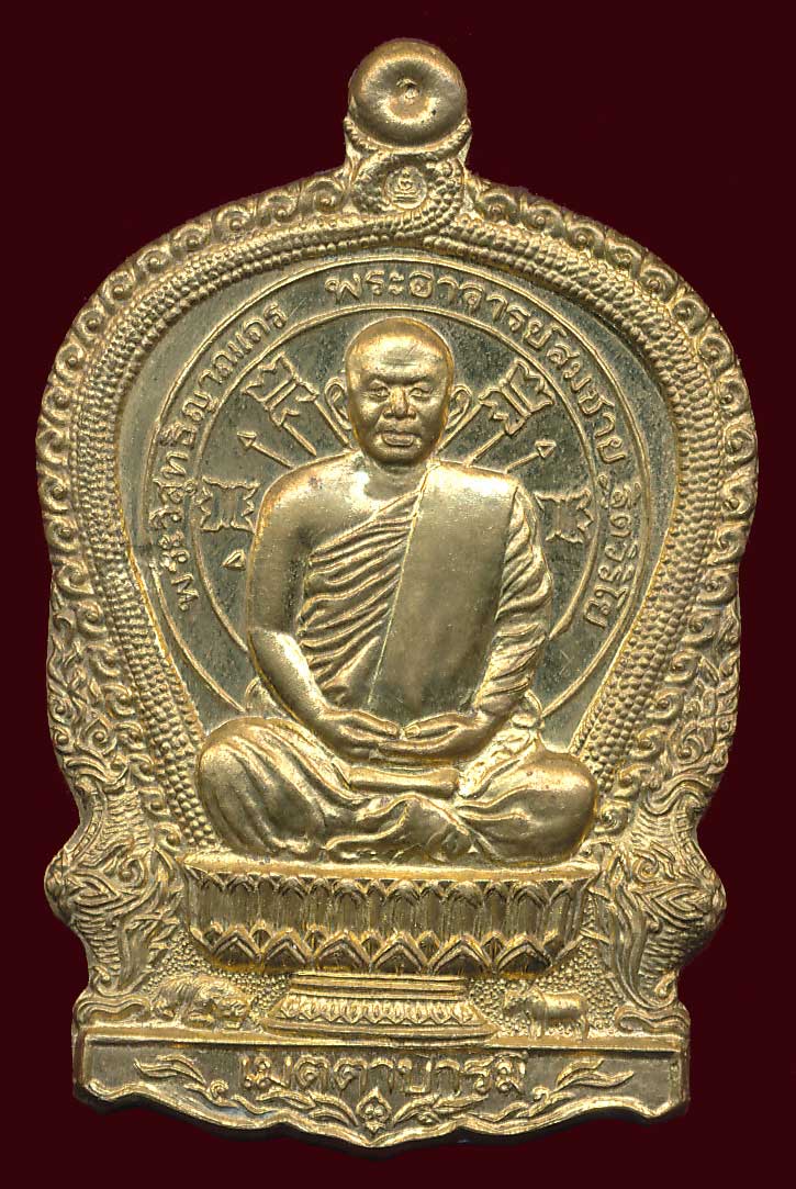 เหรียญนั่งพานหลวงพ่อสมชาย วัดเขาสุกิม จันทบุรี ปี 2537 - 1