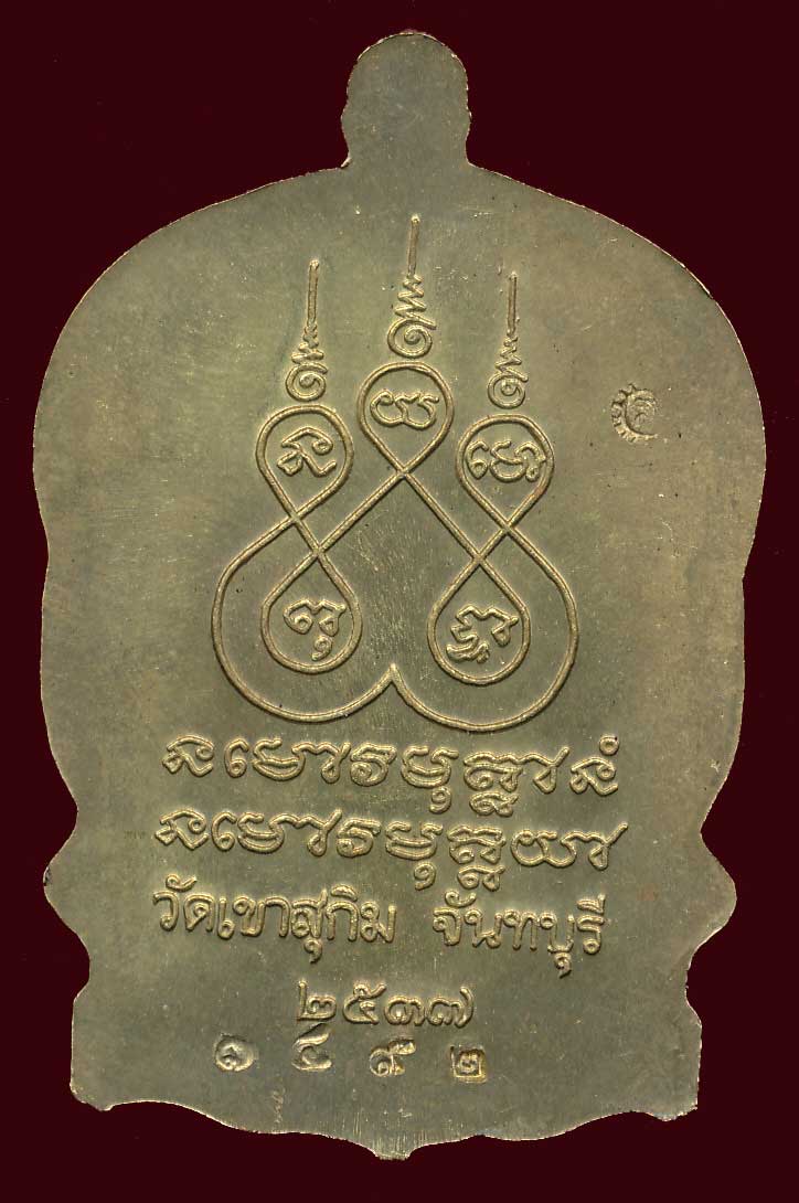 เหรียญนั่งพานหลวงพ่อสมชาย วัดเขาสุกิม จันทบุรี ปี 2537 - 2