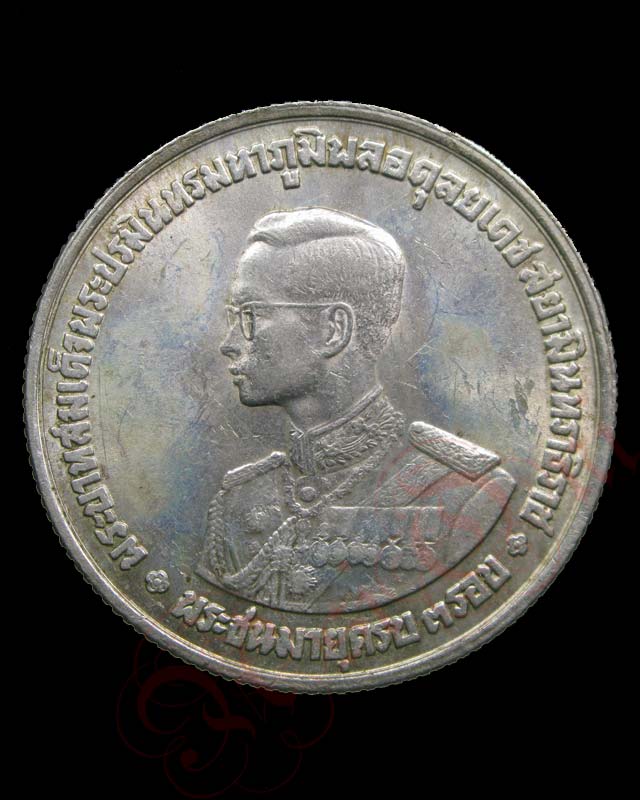 เหรียญกษาปณ์ เนื้อเงิน 20 บาท รัชกาลที่ 9 (ในหลวงพระชนมายุ3รอบ36พรรษา) ปี 2506 - 1