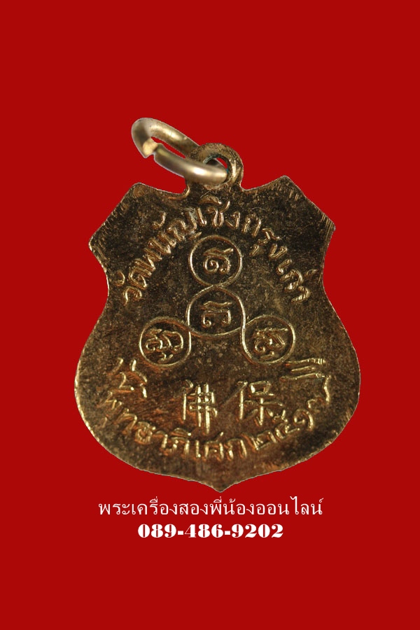 เหรียญหลวงพ่อโต วัดพนัญเชิงกรุงเก่า ปี17 พิมพ์เล็ก เนื้อกะไหล่ทอง - 2