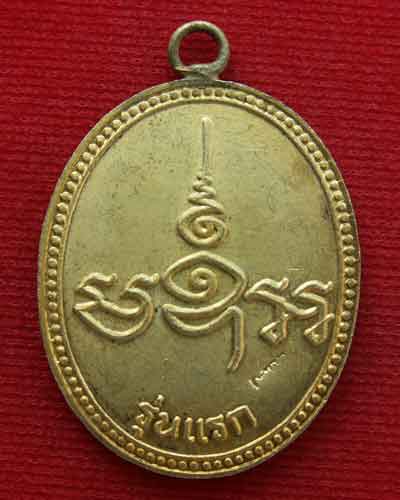 เหรียญรุ่นแรก สมเด็จฯ(เกี่ยว) พ.ศ. ๒๕๓๕ (เนื้อกะหลั่ยทอง) ห่วงเชื่อมนิยม วัดสระเกศฯ  - 2