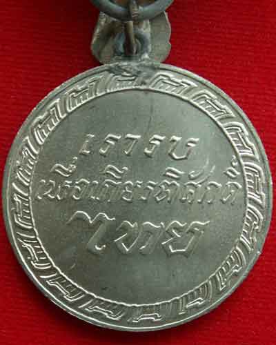 เหรียญชัยสมรภูมิสงครามมหาเอเชียบูรพา พ.ศ. ๒๔๘๔ สมเด็จพระนเรศวรมหาราช-กู้ชาติ สวยเยี่ยม.. - 2