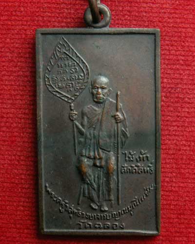 เหรียญหลวงพ่อแช่ม วัดฉลอง พ.ศ.๒๕๑๕ นิยม-ตัวหนังสือโค้ง (ทองแดง-รมดำ) สวยเยี่ยม - 1