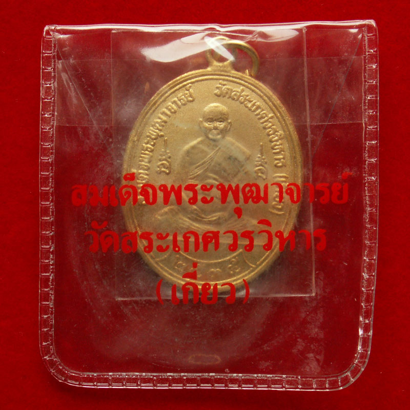 เหรียญรุ่นแรกสมเด็จฯ(เกี่ยว-องค์ที่ 2) ปี๓๕ (กะหลั่ยทอง- ห่วงเชื่อม) วัดสระเกศฯ สวยเยี่ยม - 5