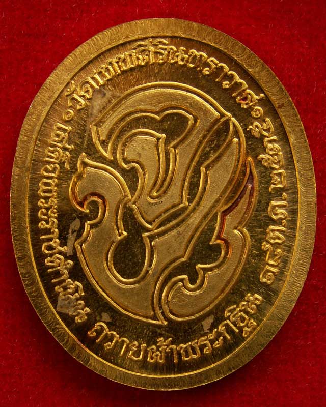 เหรียญ ร.5 เนื้อทองคำ ปี35 วัดเทพศิรินทราวาส - 2