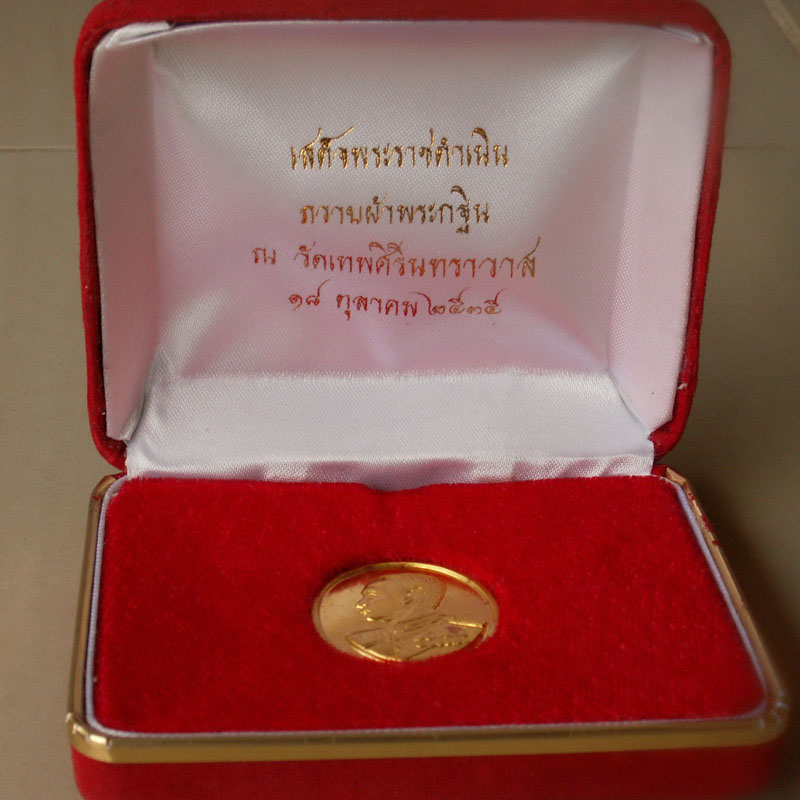เหรียญ ร.5 เนื้อทองคำ ปี35 วัดเทพศิรินทราวาส - 4