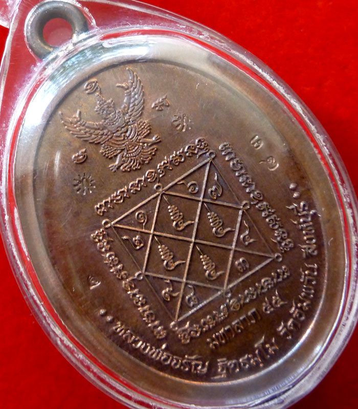 เหรียญห่วงเชื่อมหลวงพ่อจรัญ รุ่น มหาลาภ 55 (เนื้อนวะ-หน้าทองคำ) วัดอัมพวัน จ. สิงห์บุรี - 4