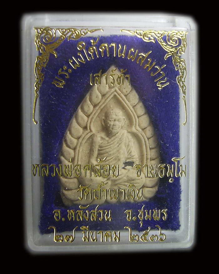 พ่อท่านคล้อย - 3