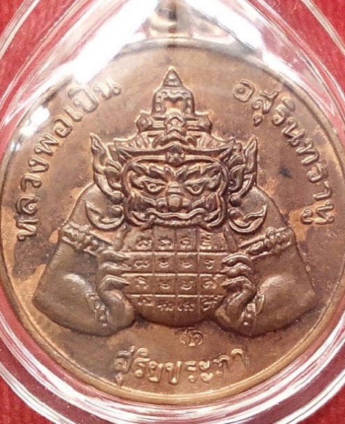 เหรียญหลังพระราหู 2หน้า สุริยะประภา-จันทรประภา หลวงพ่อเปิ่น ปี38 ตอกโค๊ตด้านหน้า เนื้อทองแดง - 3
