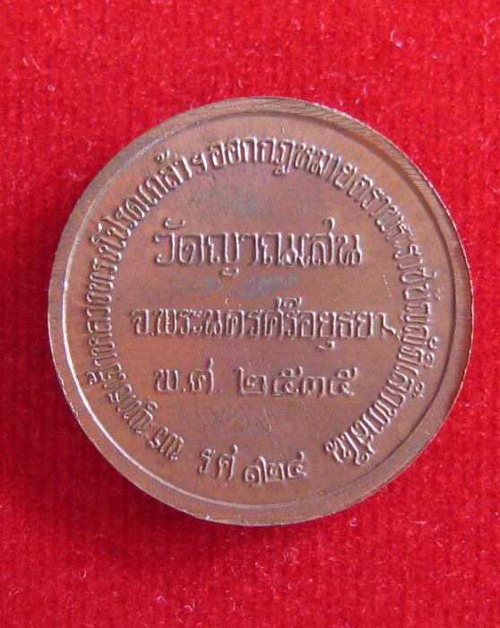 เหรียญ ร.5 เนื้อทองแดง หลวงปู่ชื้น วัดญาณเสน อยุธยา ปี35  - 2