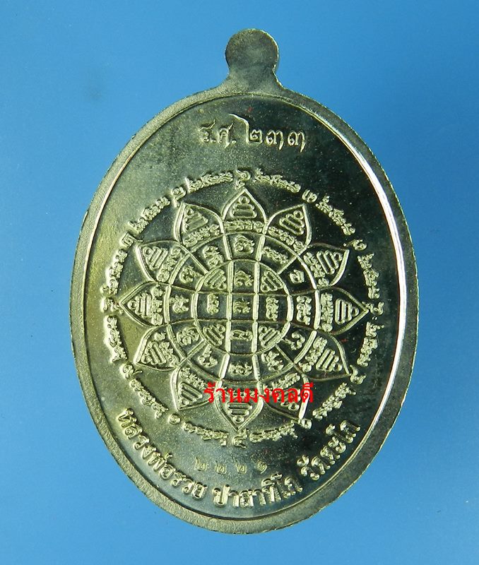 เหรียญหลวงพ่อรวย ปาสาทิโก รุ่นรวย คูณ ทอง วัดตะโก เนื้ออัลปาก้า  No.2221 (สภาพสวย) - 2