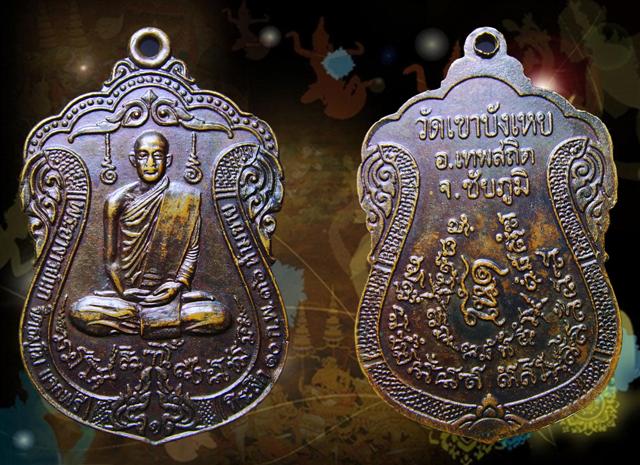 เหรียญโหด พระอาจารย์นก ฐิตธมฺโม วัดเขาบังเหย ปี 2536 รุ่นแรก นิยม - 1