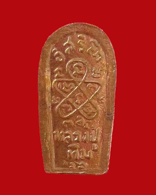 พระนาคปรกใบมะขาม วัดละหารไร่ รุ่น ชินบัญชรมหาโสฬส พ.ศ. 2533 เนื้อทองแดง - 2