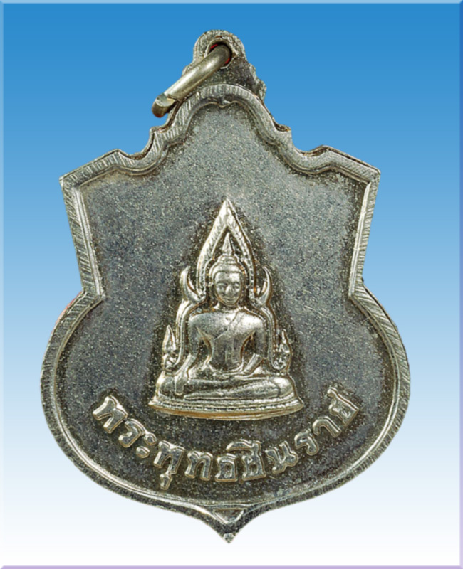 เหรียญรัชกาลที่ 5 หลังพระพุทธชินราช หลวงปู่ทิมปลุกเสก ปี 2511 - 2