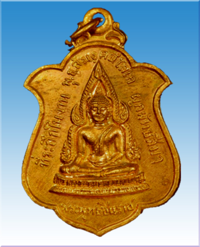 เหรียญพระพุทธชินราช ผูกพัทธสีมาวัดบ้านไร่ อ.พานทอง จ.ชลบุรี ปี 18 หลวงปู่ทิมฯ ปลุกเสก - 1
