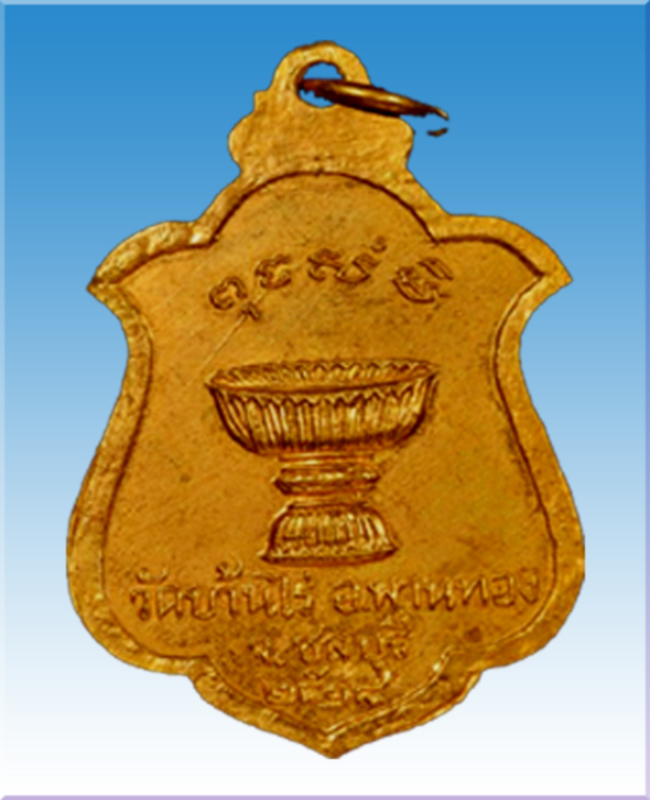 เหรียญพระพุทธชินราช ผูกพัทธสีมาวัดบ้านไร่ อ.พานทอง จ.ชลบุรี ปี 18 หลวงปู่ทิมฯ ปลุกเสก - 2