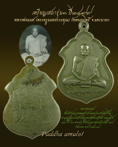 หลวงพ่อนนท์ (พระครูนนทธรรมคุณ) เหรียญเสมา รุ่น3 ปี2499 วัดหนองโพธิ์ ต.ศรีนาวา อ.เมือง จ.นครนายก - 1