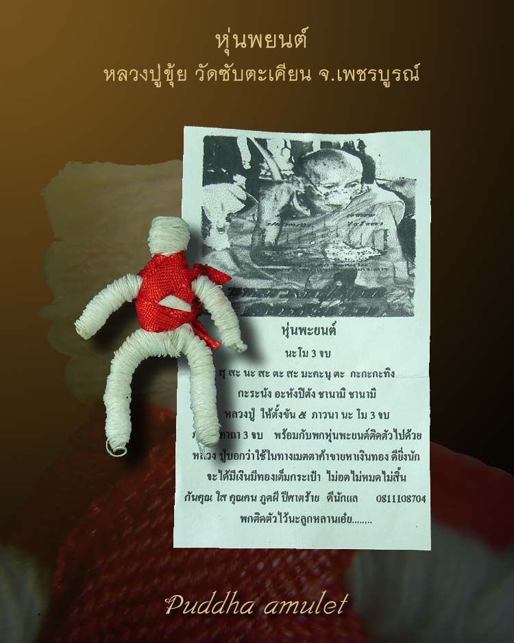 หุ่นพยนต์ หลวงปู่ขุ้ย วัดซับตะเคียน จ.เพชรบูรณ์ - 1