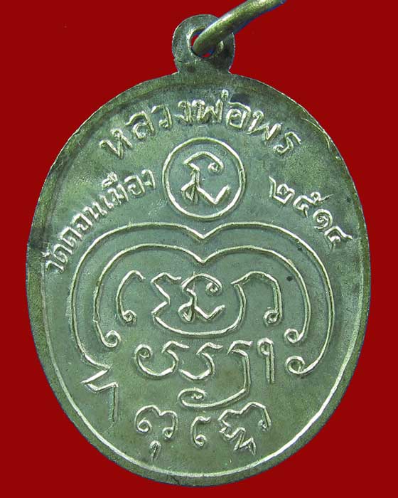 เหรียญหลวงพ่อพร วัดดอนเมือง ปี2514 (รุ่น2) - 2